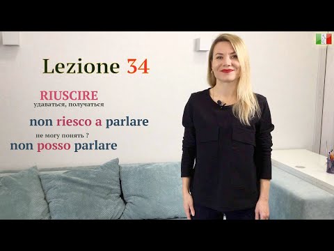 Видео: Итальянский язык (А2). 34. Глагол Riuscire