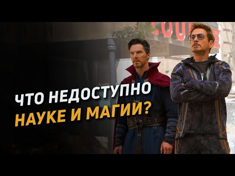 Видео: Что недоступно науке и магии?