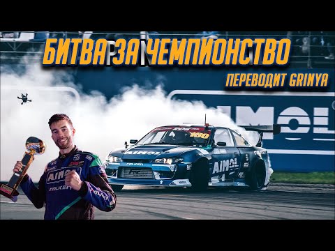 Видео: ПОБЕДА НА НАПРЯЖЕННОМ ФИНАЛЕ RDS GP ДЖЕЙМСА ДИНА