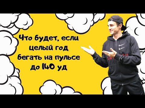 Видео: Что будет, если целый год бегать на пульсе до 140 уд ✅ / бег на пульсе ✅ / тренировка выносливости ✅