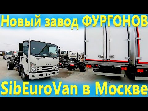 Видео: Производство фургонов в Москве. Изотермический Фургон Исузу с подъемной осью.