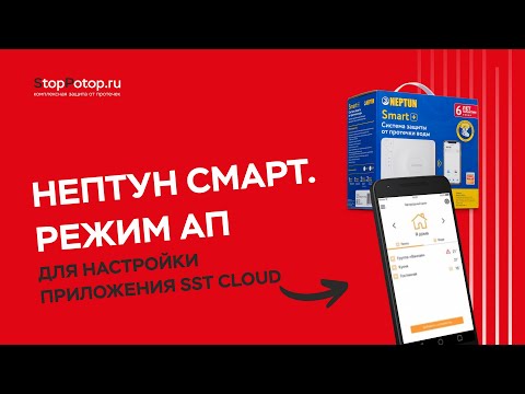 Видео: Нептун Смарт. Перевод модуля в режим АП для настройки приложения SST Cloud