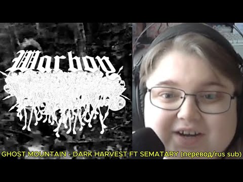 Видео: реакция на GHOST MOUNTAIN - DARK HARVEST FT SEMATARY (перевод/rus sub)