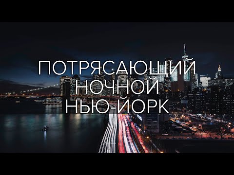 Видео: Ночной Нью-Йорк / New York in the Night / Атмосферное видео