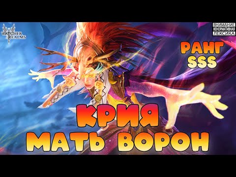 Видео: 🔥 Крия Мать Ворон — Ранг SSS || Watcher of Realms || 18+
