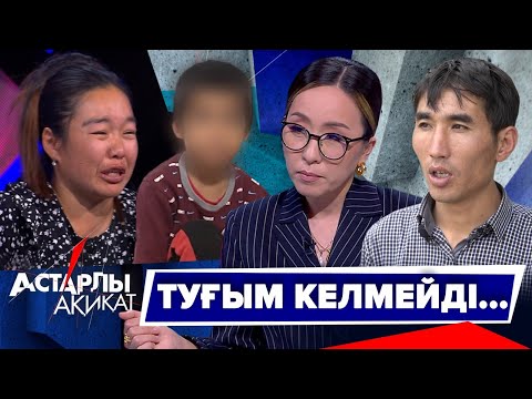 Видео: Астарлы ақиқат: Туғым келмейді...