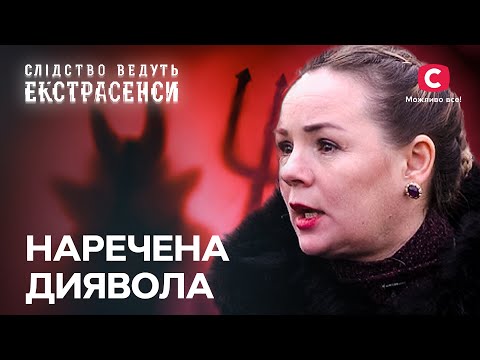 Видео: Слуги нечистого! Циганка наслала демонів на весь рід – Слідство ведуть екстрасенси | СТБ