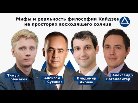 Видео: Мифы и реальность философии Кайдзен в Японии - Владимир Акопян и Алексей Суханов / Алгоритм