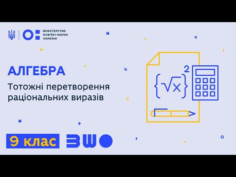 Видео: 9 клас. Алгебра. Тотожні перетворення раціональних виразів