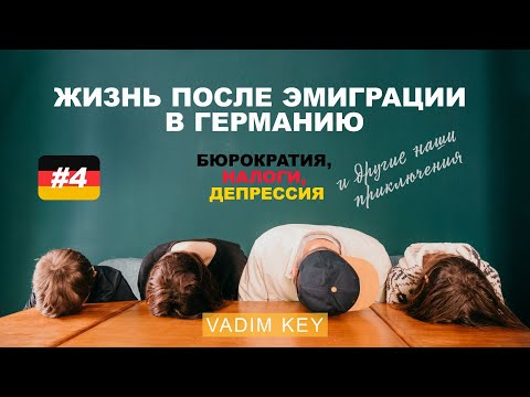 Видео: Жизнь после эмиграции в Германию. Бюрократия, налоги, депрессия и побег в Италию