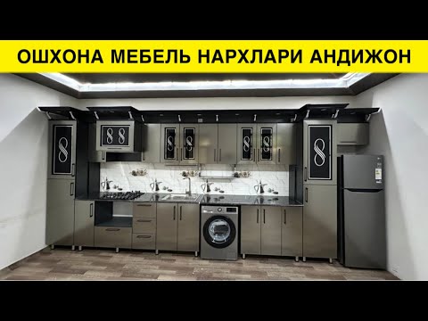 Видео: ОШХОНА МЕБЕЛЬ НАРХЛАРИ АНДИЖОН ЖАХОН БОЗОРИДАН