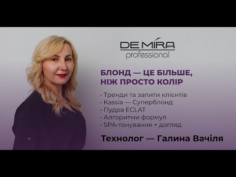 Видео: ✨ Блонд — це більше, ніж просто колір ✨