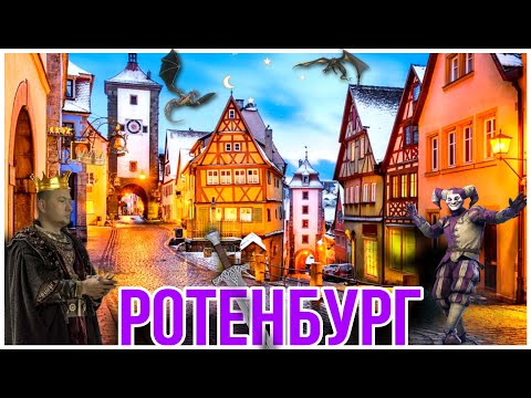 Видео: РОТЕНБУРГ НА ТАУБЕ 🏰 МАШИНА ВРЕМЕНИ🌌