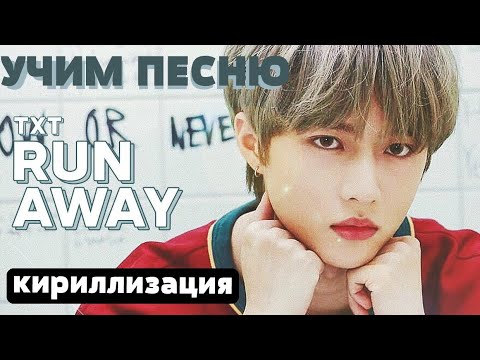 Видео: Учим песню TXT - Run Away | Кириллизация