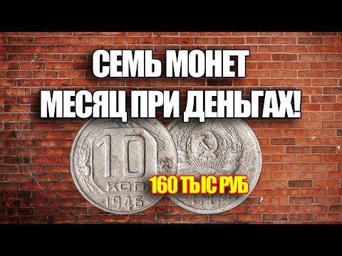 Видео: 7 СОВЕТСКИХ МОНЕТ НАЙДЯ КОТОРЫЕ ВЫ СМОЖЕТЕ ЖИТЬ ЦЕЛЫЙ МЕСЯЦ ПРИ ДЕНЬГАХ. ЦЕНА МОНЕТ СССР