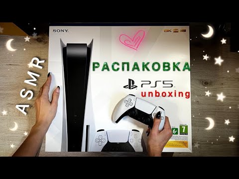 Видео: АСМР Распаковка PLAYSTATION 5, PS5, близкий шепот, ASMR, PS5 UNBOXING, close whispering