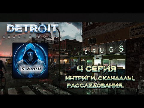 Видео: Detroit: Become Human 4 серия - Интриги, скандалы, расследования.