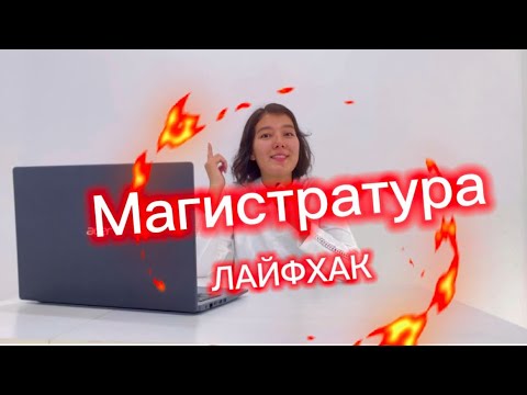 Видео: Магистратура тестіне дайындалуға 4 ЛАЙФХАК. Магистратура - 2023.