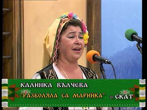 Видео: Калинка Вълчева - ''Разболяла са''