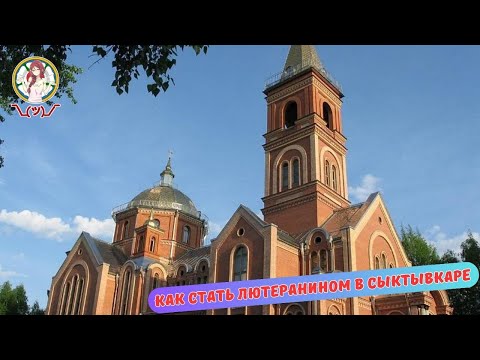 Видео: «Как стать лютеранином в Сыктывкаре?»  Виктор Вайкум