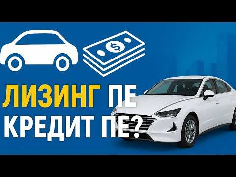 Видео: Лизинг жүйесі қалай жұмыс істейді? Көлік алудың жаңа жолы. 