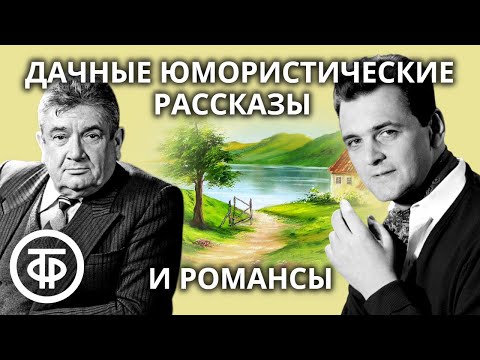 Видео: Час юмористического рассказа: "Дачный отдых", "Дачные правила" и др. дачные рассказы (1982)