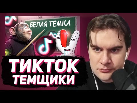 Видео: БРАТИШКИН СМОТРИТ - ТЕМЩИКИ ИЗ ТИКТОКА НАУЧАТ ТЕБЯ ЗАРАБАТЫВАТЬ!