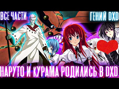 Видео: НАРУТО И КУРАМА РОДИЛИСЬ В МИРЕ DXD/АЛЬТЕРНАТИВНЫЙ СЮЖЕТ НАРУТО/ВСЕ ЧАСТИ 1 СЕЗОНА!