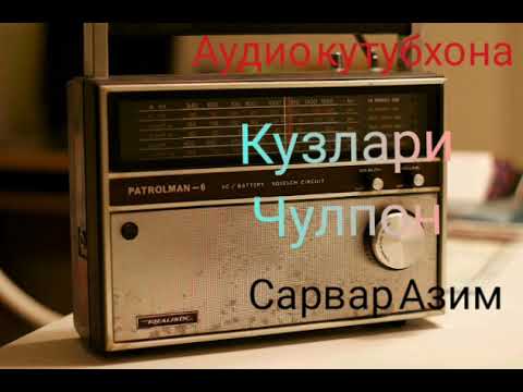 Видео: "Кузлари чулпон" аудио спектакли.Сарвар Азимов