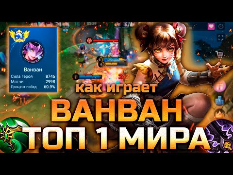 Видео: КАК ИГРАЕТ ТОП 1 МИРА ВАНВАН (2024) - MOBILE LEGENDS: BANG BANG