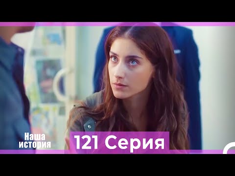 Видео: Наша история 121 Серия (Русский Дубляж)