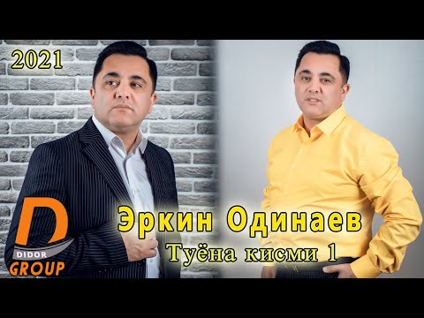 Видео: Эркин Одинаев- Туёна кисми 1