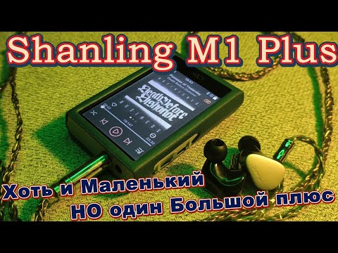 Видео: Shanling M1 Plus - Хоть и Маленький НО один Большой плюс