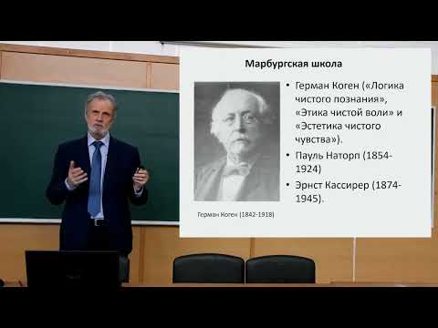 Видео: 41_Неокантианство, феноменология