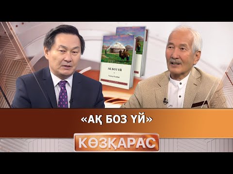 Видео: «Ақ боз үй» | Смағұл Елубай | «Көзқарас»