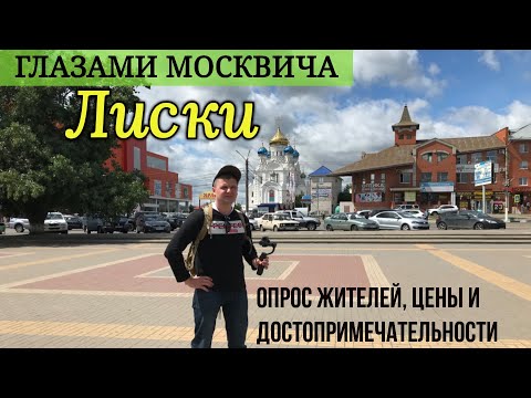 Видео: Город Лиски глазами москвича. Моё первое знакомство с городом