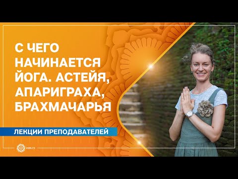 Видео: С чего начинается йога. Астейя, апариграха, брахмачарья. Ксения Сморгунова
