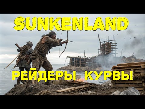 Видео: SUNKENLAND 2024 - Пока рейдил плавучку, рейдеры напали на родной остров. Прохождение #5