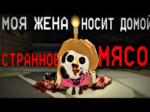 Видео: МОЯ ЖЕНА НОСИТ ДОМОЙ СТРАННОЕ МЯСО 1 и 2 Часть! Страшные истории Чикен Ган! Chicken Gun