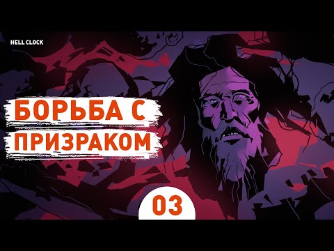 Видео: БОРЬБА С ПРИЗРАКОМ! - #3 ПРОХОЖДЕНИЕ HELL CLOCK