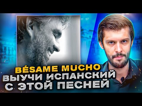 Видео: Разбор песни Bésame Mucho. Разбираем песни на испанском с Estudiamos!