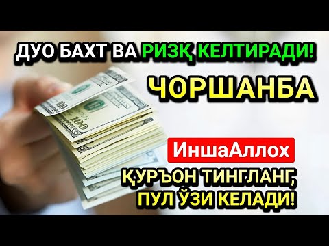 Видео: ЖУМОДАЛ-УЛА ЧОРШАНБА СИДА ЭНГ КУЧЛИ ДУО! ҲАР БИР ОРЗУНГИЗ АМИН БЎЛАД!