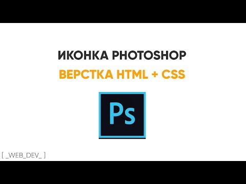 Видео: Верстаем лого Photoshop. HTML+CSS
