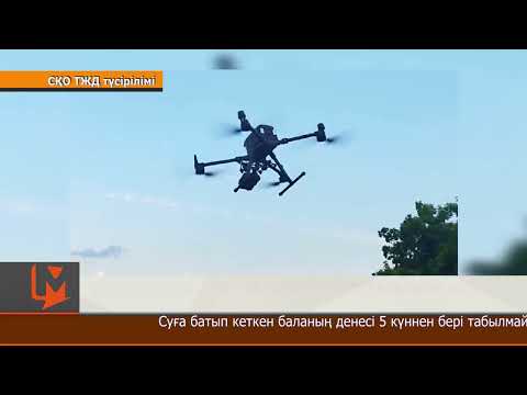 Видео: Суға батып кеткен жасөспірім әлі табылған жоқ