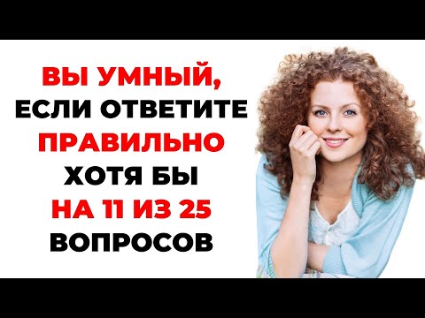 Видео: НАСКОЛЬКО СТАР ВАШ МОЗГ? ТЕСТ НА ЭРУДИЦИЮ #47 #эрудиция #викторина #тестнаэрудицию
