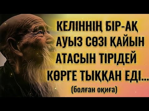 Видео: КЕЛІННІҢ БІР-АҚ АУЫЗ СӨЗІ ҚАЙЫН АТАСЫН ТІРІДЕЙ КӨРГЕ ТЫҚҚАН ЕДІ...