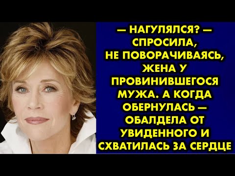 Видео: Нагулялся? — спросила, не поворачиваясь, жена у провинившегося мужа. А когда обернулась — обалдела