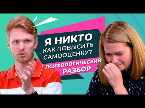Видео: Как Поднять Самооценку? Способы поднять Самооценку и Уверенность в себе. Психологический разбор