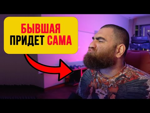 Видео: Как ЗАБЫТЬ или ВЕРНУТЬ БЫВШУЮ? — Арсен Маркарян