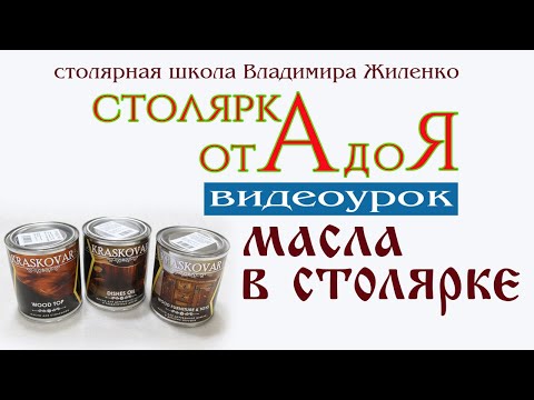 Видео: Масла в столярке